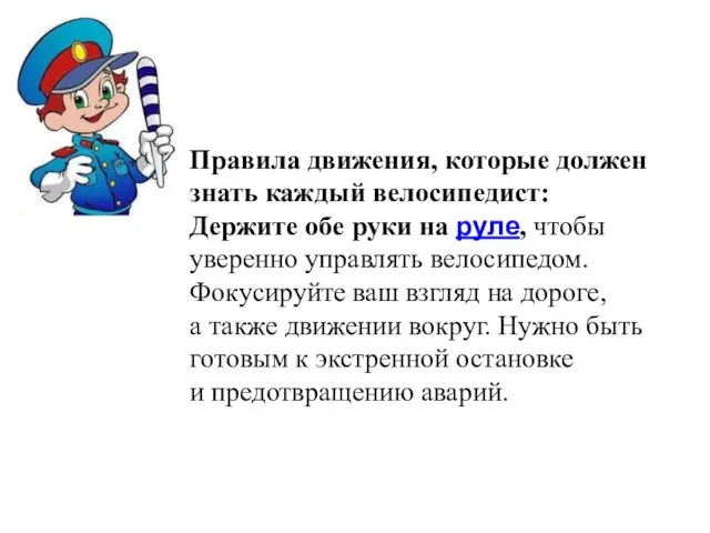 Правила движения, которые должен знать каждый велосипедист: Держите обе руки на руле,