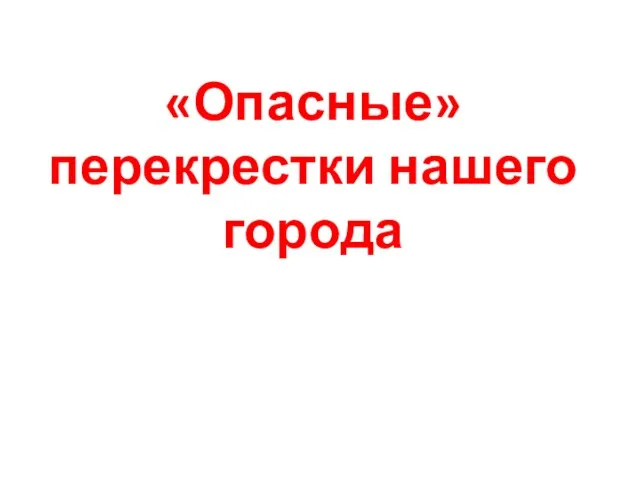 «Опасные» перекрестки нашего города