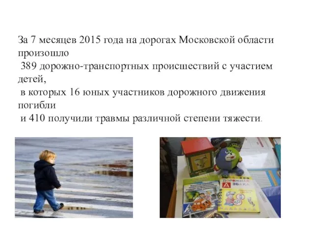 За 7 месяцев 2015 года на дорогах Московской области произошло 389 дорожно-транспортных