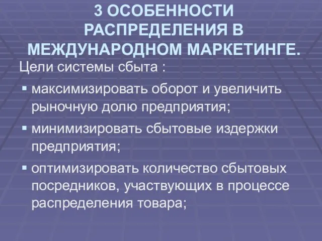 3 ОСОБЕННОСТИ РАСПРЕДЕЛЕНИЯ В МЕЖДУНАРОДНОМ МАРКЕТИНГЕ. Цели системы сбыта : максимизировать оборот