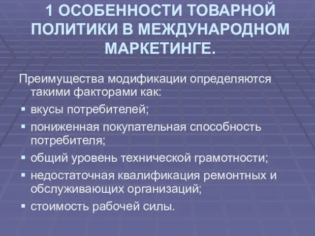 1 ОСОБЕННОСТИ ТОВАРНОЙ ПОЛИТИКИ В МЕЖДУНАРОДНОМ МАРКЕТИНГЕ. Преимущества модификации определяются такими факторами