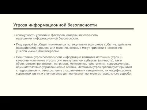 Угроза информационной безопасности совокупность условий и факторов, создающих опасность нарушения информационной безопасности.