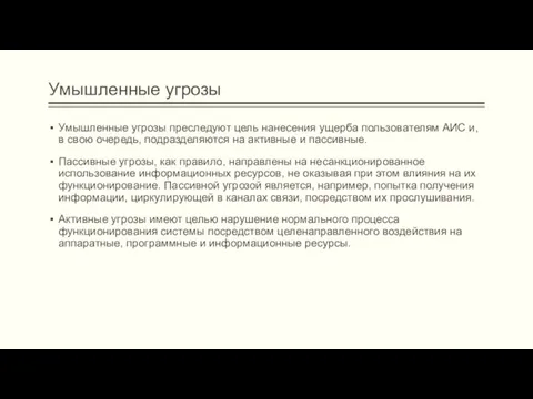 Умышленные угрозы Умышленные угрозы преследуют цель нанесения ущерба пользователям АИС и, в