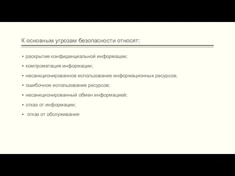 К основным угрозам безопасности относят: раскрытие конфиденциальной информации; компрометация информации; несанкционированное использование