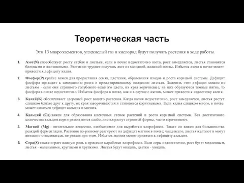 Теоретическая часть Азот(N) способствует росту стебля и листьев; если в почве недостаточно