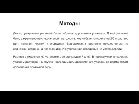 Методы Для проращивания растений была собрана гидропонная установка. В ней растение было