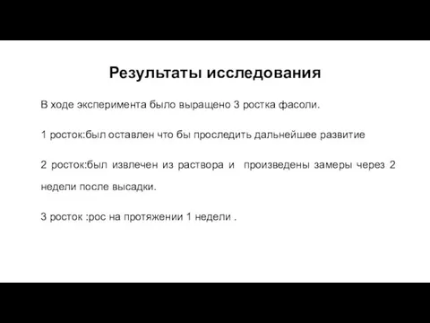 Результаты исследования В ходе эксперимента было выращено 3 ростка фасоли. 1 росток:был