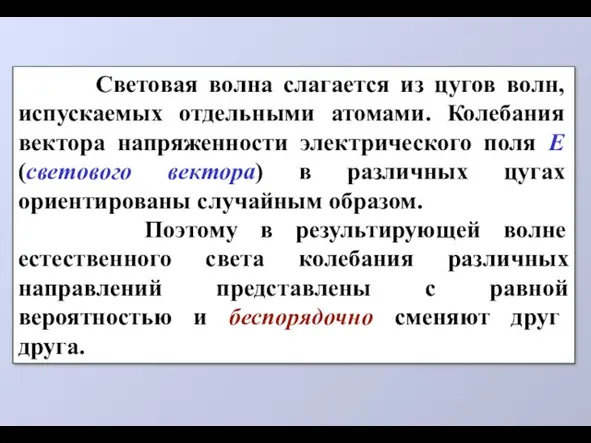 Световая волна слагается из цугов волн, испускаемых отдельными атомами. Колебания вектора напряженности