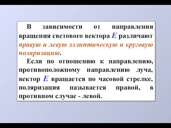 В зависимости от направления вращения светового вектора Е различают правую и левую