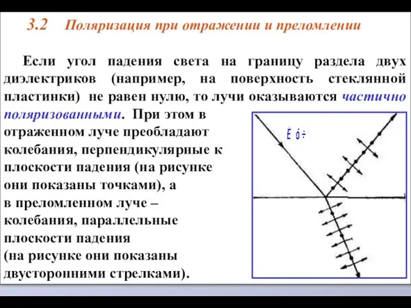 3.2 Поляризация при отражении и преломлении Если угол падения света на границу