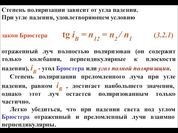 Степень поляризации зависит от угла падения. При угле падения, удовлетворяющем условию закон