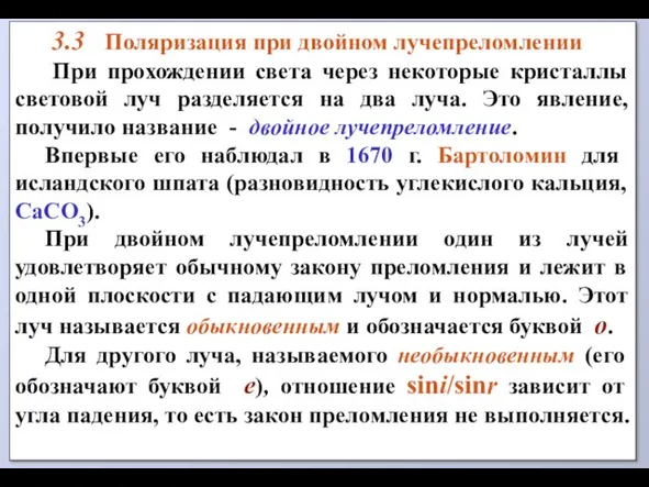 3.3 Поляризация при двойном лучепреломлении Пpи прохождении света через некоторые кристаллы световой