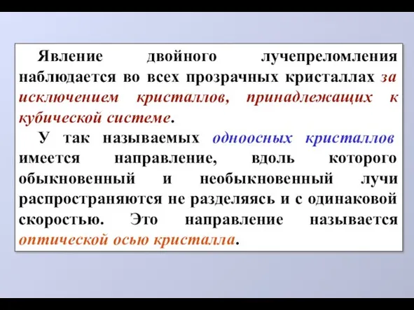 Явление двойного лучепреломления наблюдается во всех прозрачных кристаллах за исключением кристаллов, принадлежащих