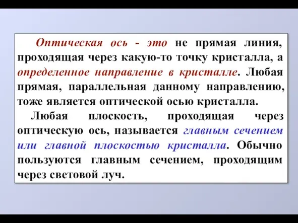 Оптическая ось - это не прямая линия, проходящая через какую-то точку кристалла,