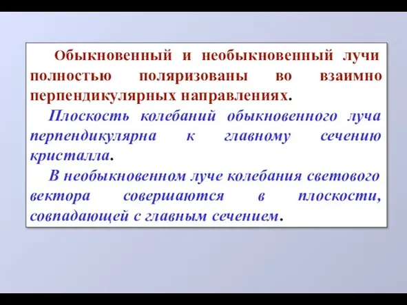 Обыкновенный и необыкновенный лучи полностью поляризованы во взаимно перпендикулярных направлениях. Плоскость колебаний