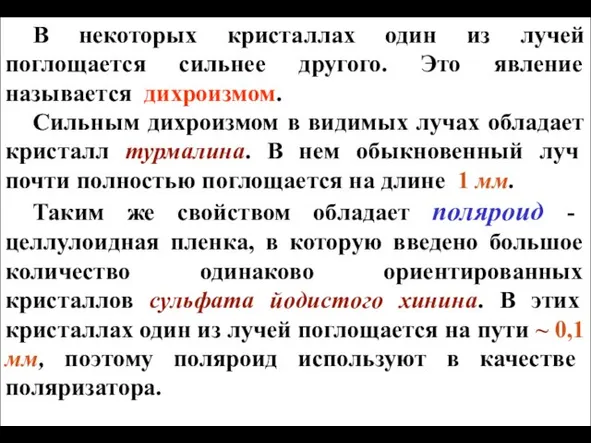 В некоторых кристаллах один из лучей поглощается сильнее другого. Это явление называется