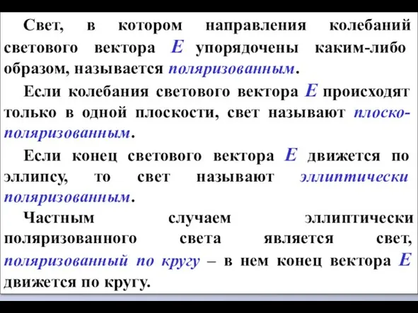 Свет, в котором направления колебаний светового вектора Е упорядочены каким-либо образом, называется