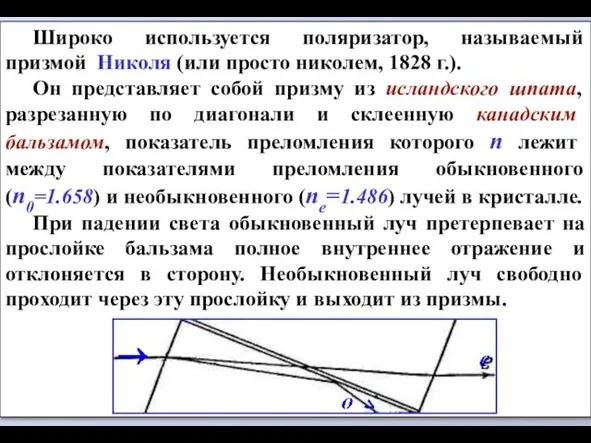 Широко используется поляризатор, называемый призмой Николя (или просто николем, 1828 г.). Он