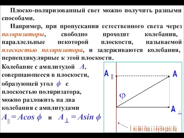 Плоско-поляризованный свет можно получить разными способами. Например, при пропускании естественного света через