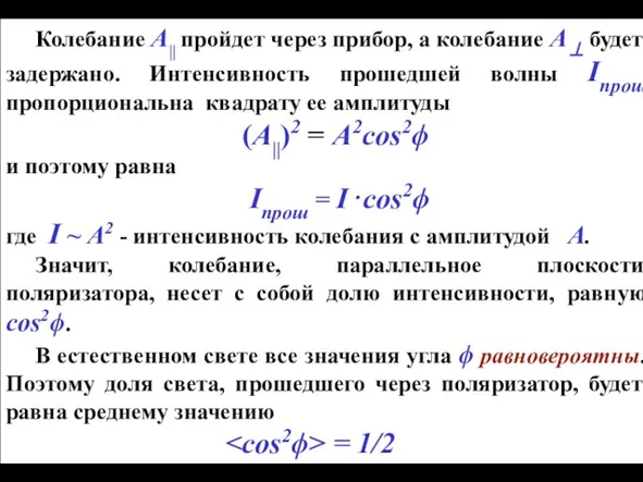 Колебание A|| пройдет через прибор, а колебание A⊥ будет задержано. Интенсивность прошедшей