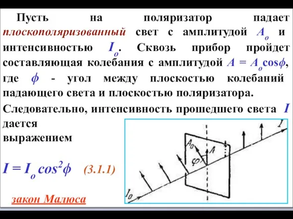 Пусть на поляризатор падает плоскополяризованный свет с амплитудой Ао и интенсивностью Iо.