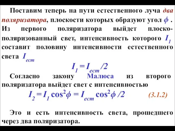 Поставим теперь на пути естественного луча два поляризатора, плоскости которых образуют угол