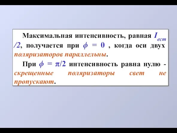 Максимальная интенсивность, равная Iест /2, получается при ϕ = 0 , когда