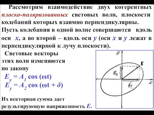 Рассмотрим взаимодействие двух когерентных плоско-поляризованных световых волн, плоскости колебаний которых взаимно перпендикулярны.