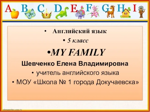 Английский язык 5 класс MY FAMILY Шевченко Елена Владимировна учитель английского языка