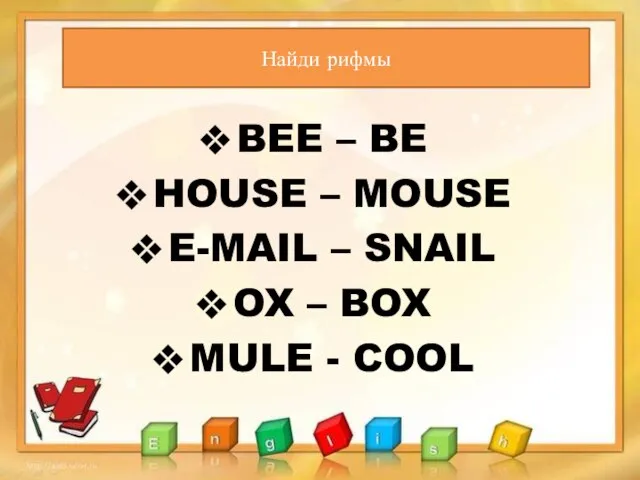 Найди рифмы BEE – BE HOUSE – MOUSE E-MAIL – SNAIL OX