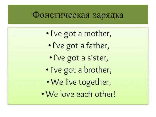 Фонетическая зарядка I`ve got a mother, I`ve got a father, I`ve got