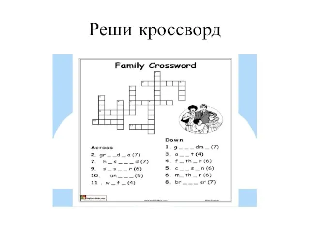 Реши кроссворд