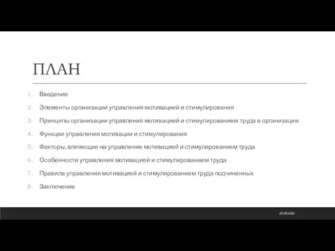 ПЛАН Введение Элементы организации управления мотивацией и стимулирования Принципы организации управления мотивацией