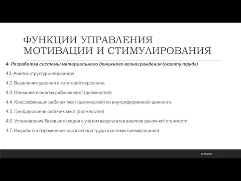 ФУНКЦИИ УПРАВЛЕНИЯ МОТИВАЦИИ И СТИМУЛИРОВАНИЯ 4. Разработка системы материального денежного вознаграждения (оплату