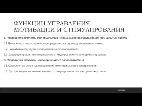 ФУНКЦИИ УПРАВЛЕНИЯ МОТИВАЦИИ И СТИМУЛИРОВАНИЯ 5. Разработка системы материального не денежного вознаграждения