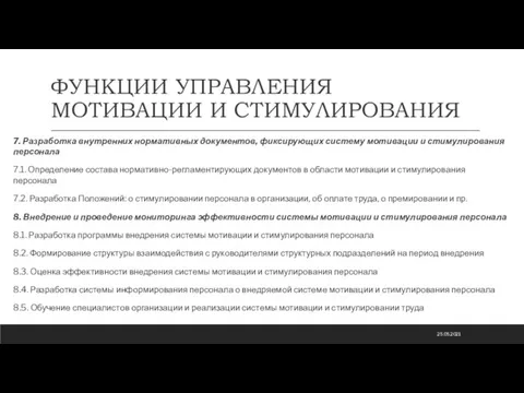 ФУНКЦИИ УПРАВЛЕНИЯ МОТИВАЦИИ И СТИМУЛИРОВАНИЯ 7. Разработка внутренних нормативных документов, фиксирующих систему