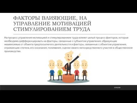 ФАКТОРЫ ВЛИЯЮЩИЕ, НА УПРАВЛЕНИЕ МОТИВАЦИЕЙ СТИМУЛИРОВАНИЕМ ТРУДА На процесс управления мотивацией и