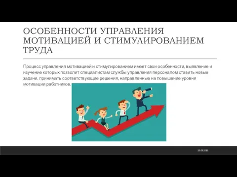 ОСОБЕННОСТИ УПРАВЛЕНИЯ МОТИВАЦИЕЙ И СТИМУЛИРОВАНИЕМ ТРУДА Процесс управления мотивацией и стимулированием имеет