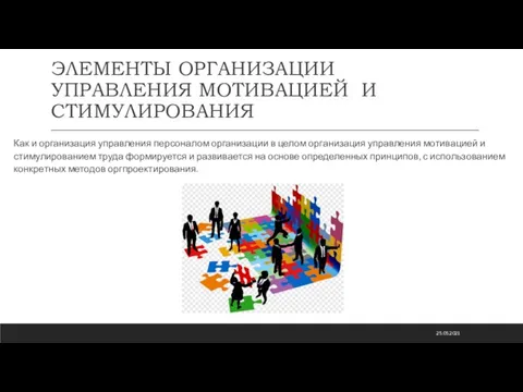 ЭЛЕМЕНТЫ ОРГАНИЗАЦИИ УПРАВЛЕНИЯ МОТИВАЦИЕЙ И СТИМУЛИРОВАНИЯ Как и организация управления персоналом организации