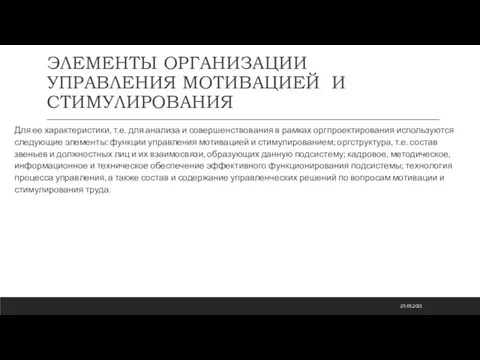 ЭЛЕМЕНТЫ ОРГАНИЗАЦИИ УПРАВЛЕНИЯ МОТИВАЦИЕЙ И СТИМУЛИРОВАНИЯ Для ее характеристики, т.е. для анализа