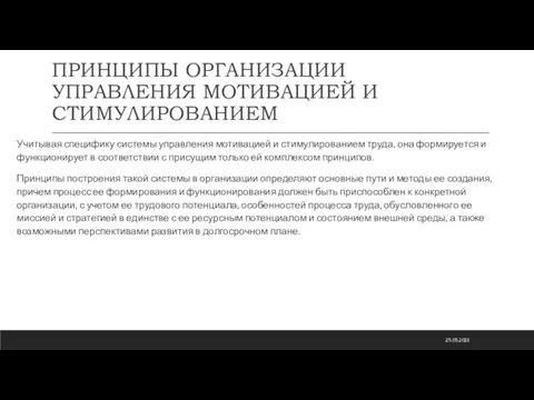 ПРИНЦИПЫ ОРГАНИЗАЦИИ УПРАВЛЕНИЯ МОТИВАЦИЕЙ И СТИМУЛИРОВАНИЕМ Учитывая специфику системы управления мотивацией и