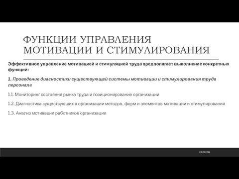 ФУНКЦИИ УПРАВЛЕНИЯ МОТИВАЦИИ И СТИМУЛИРОВАНИЯ Эффективное управление мотивацией и стимуляцией труда предполагает