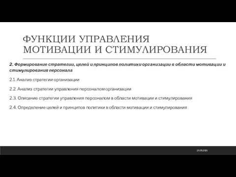 ФУНКЦИИ УПРАВЛЕНИЯ МОТИВАЦИИ И СТИМУЛИРОВАНИЯ 2. Формирование стратегии, целей и принципов политики