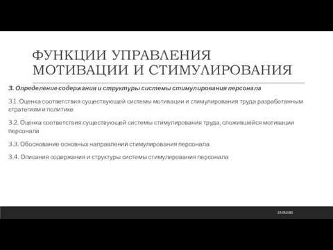 ФУНКЦИИ УПРАВЛЕНИЯ МОТИВАЦИИ И СТИМУЛИРОВАНИЯ 3. Определение содержания и структуры системы стимулирования