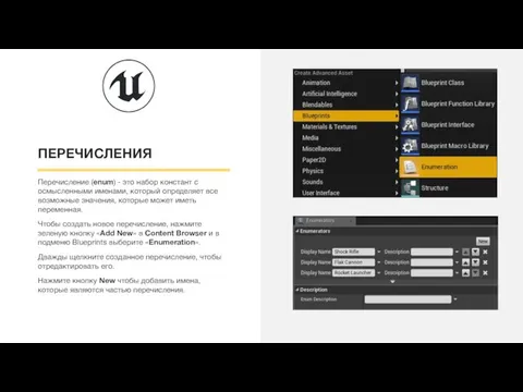 ПЕРЕЧИСЛЕНИЯ Перечисление (enum) - это набор констант с осмысленными именами, который определяет