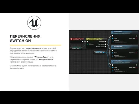 ПЕРЕЧИСЛЕНИЯ: SWITCH ON Существует тип переключателя ноды, который определяет поток выполнения в