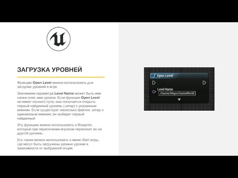 ЗАГРУЗКА УРОВНЕЙ Функцию Open Level можно использовать для загрузки уровней в игре.