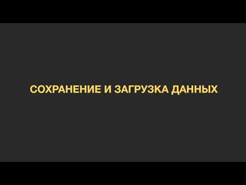 СОХРАНЕНИЕ И ЗАГРУЗКА ДАННЫХ