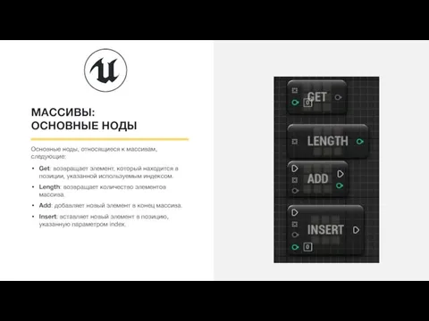 МАССИВЫ: ОСНОВНЫЕ НОДЫ Основные ноды, относящиеся к массивам, следующие: Get: возвращает элемент,