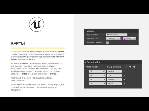 КАРТЫ Есть еще один тип контейнера, называемый картой. Чтобы определить переменную как
